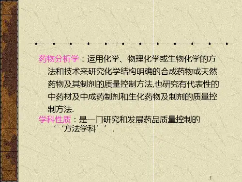 药学概论-药物分析PPT精选课件