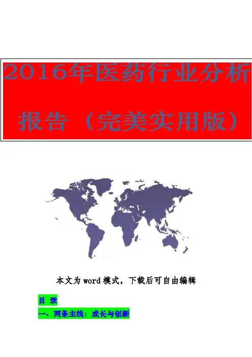 【精品行业分析报告可编辑版】2016年医药行业分析报告(完美实用版)