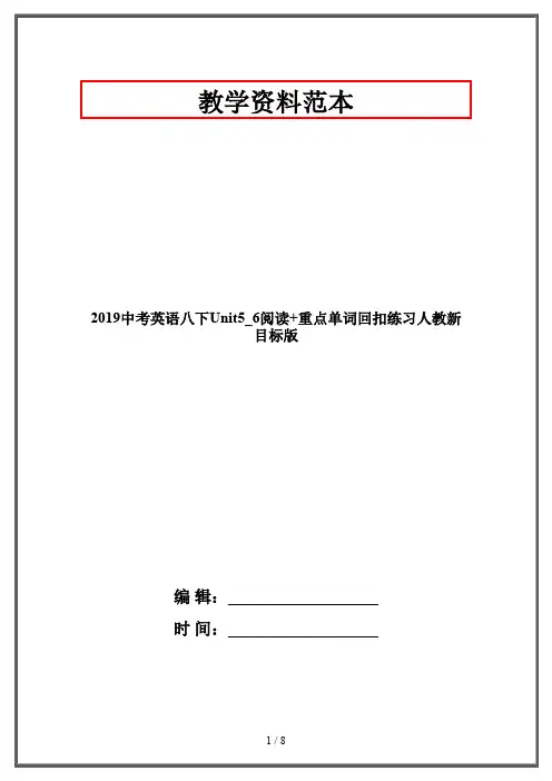 2019中考英语八下Unit5_6阅读+重点单词回扣练习人教新目标版