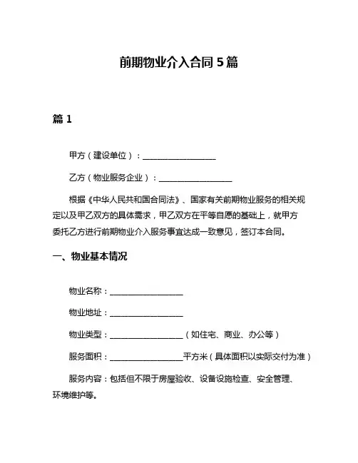 前期物业介入合同5篇