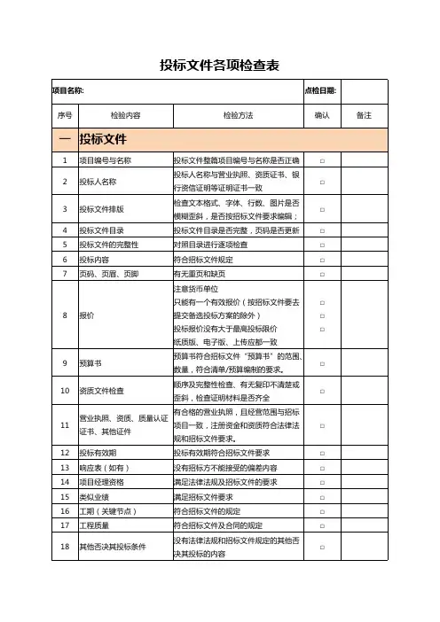 投标文件各项检查表(最新整理)