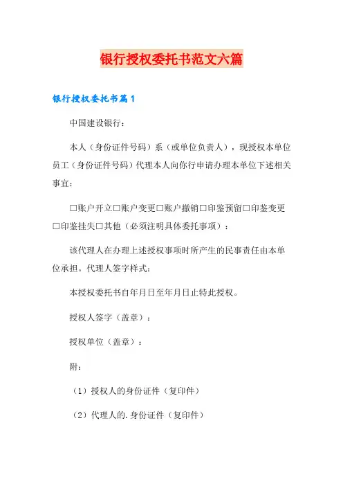 银行授权委托书范文六篇