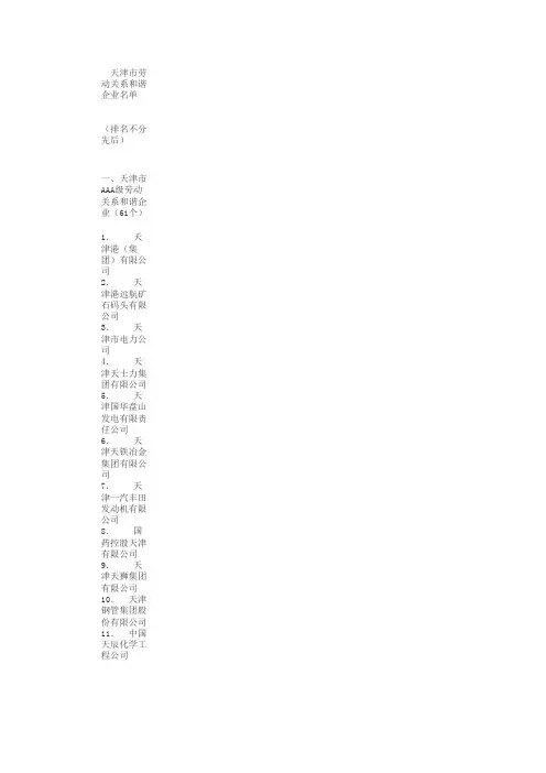 天津市劳动关系和谐企业名单