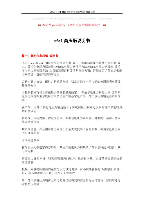 【精品文档】tfal高压锅说明书-精选word文档 (9页)