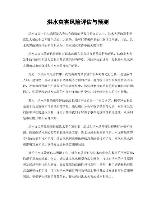 洪水灾害风险评估与预测
