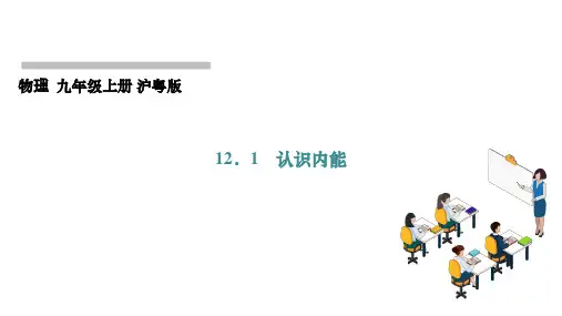 认识内能ppt课件