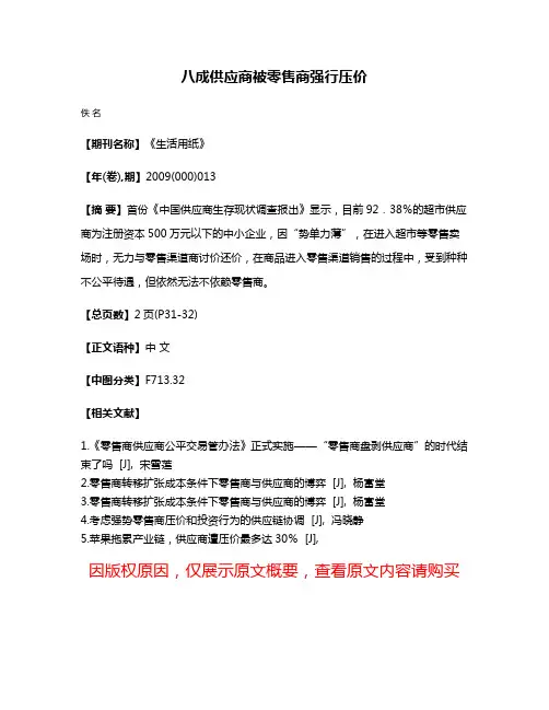 八成供应商被零售商强行压价