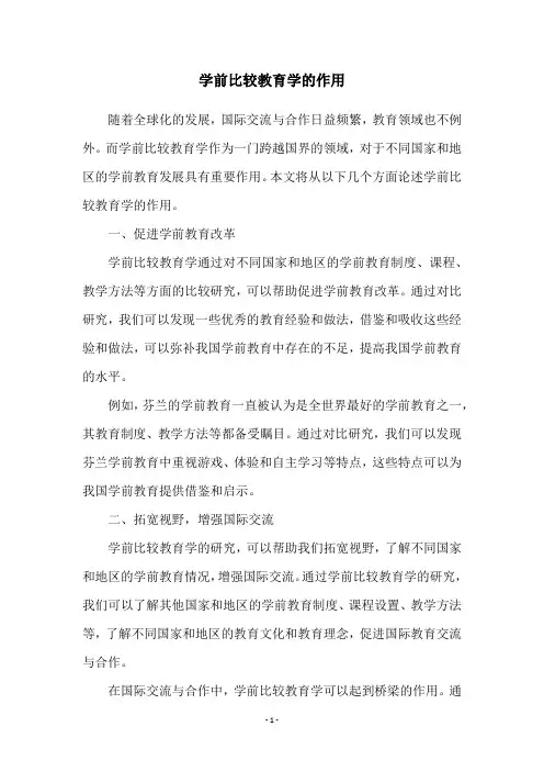 学前比较教育学的作用