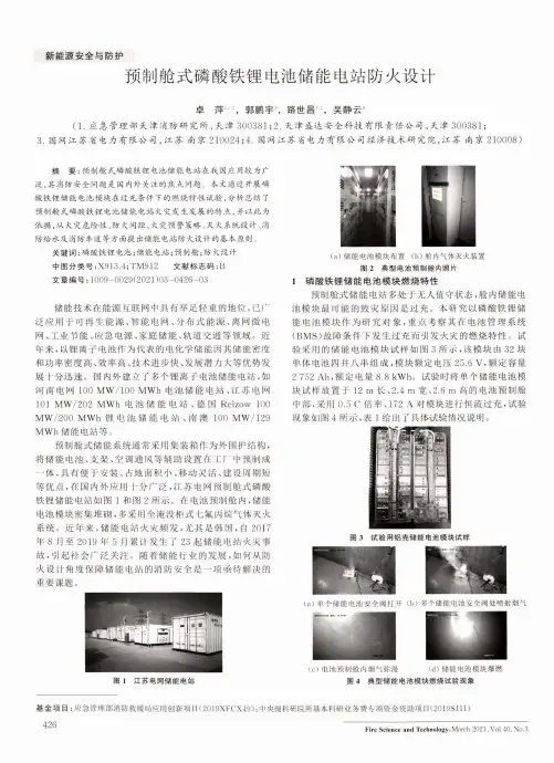 预制舱式磷酸铁锂电池储能电站防火设计