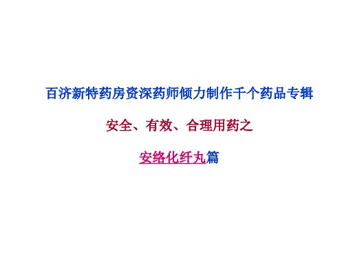 安络化纤丸说明书