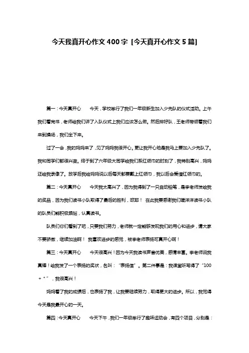 今天我真开心作文400字 [今天真开心作文5篇] 