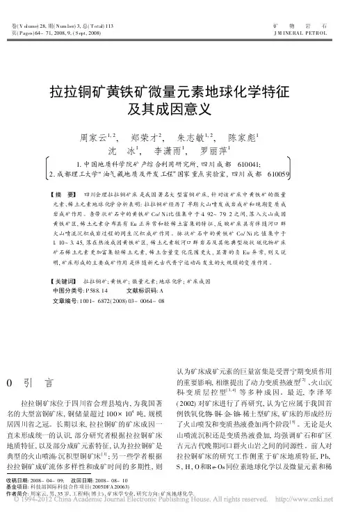 拉拉铜矿黄铁矿微量元素地球化学特征及其成因意义(周家云,郑荣才,朱志敏等,《矿物岩石》2008.3)