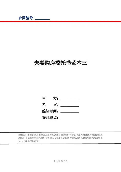 夫妻购房委托书范本三