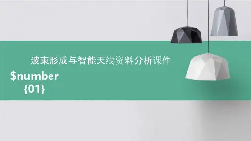 波束形成与智能天线资料分析课件