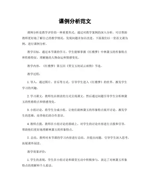 课例分析范文