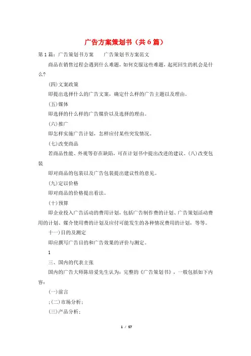 广告方案策划书(共6篇)