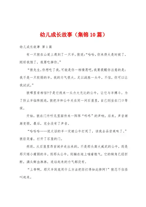 幼儿成长故事(集锦10篇)