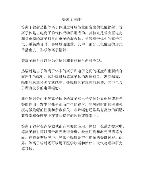 等离子 辐射
