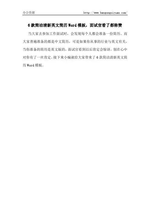 6款简洁清新英文简历Word模板,面试官看了都称赞-办公资源网