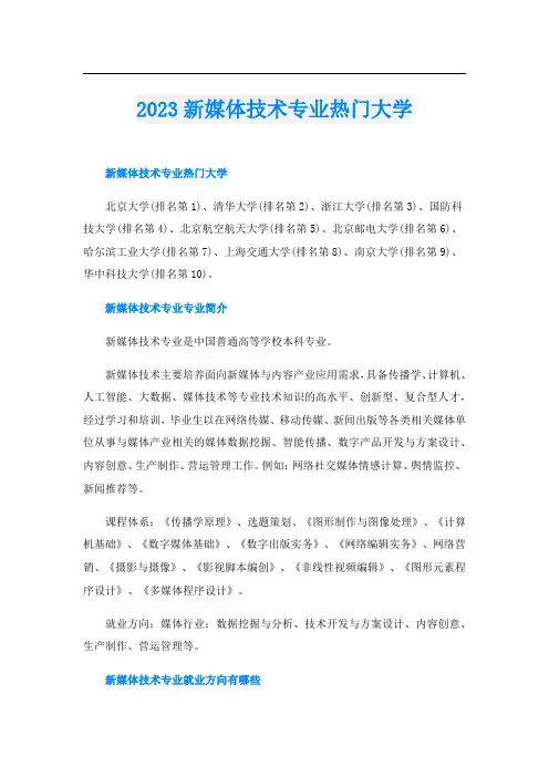 2023新媒体技术专业热门大学