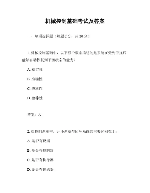 机械控制基础考试及答案