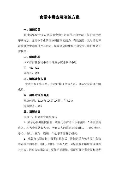 职工食堂食物中毒应急演练方案 2
