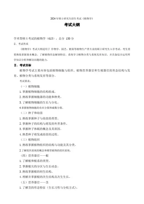 2024年硕士研究生招生考试植物学考试大纲