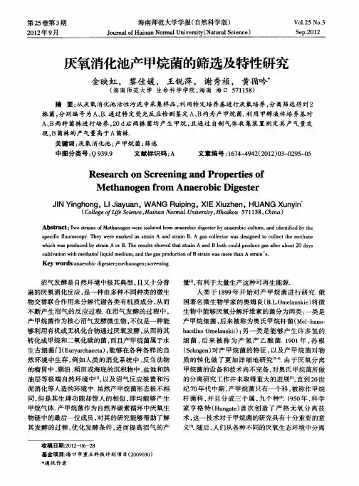 厌氧消化池产甲烷菌的筛选及特性研究