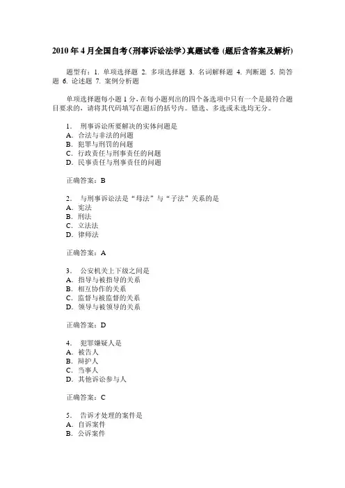 2010年4月全国自考(刑事诉讼法学)真题试卷(题后含答案及解析)