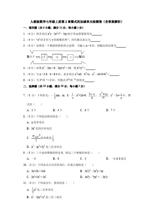 【6套试卷】新人教版数学七年级(上)第二章单元质量检测试卷、答案.doc