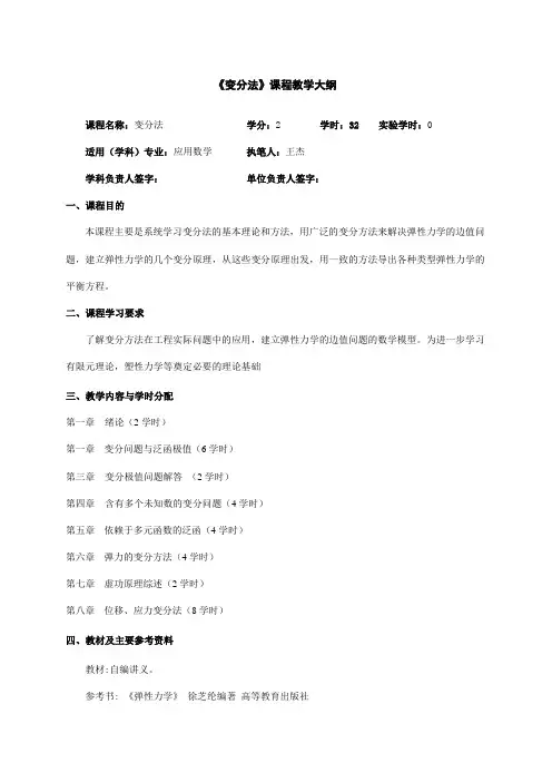 《变分法》课程教学大纲