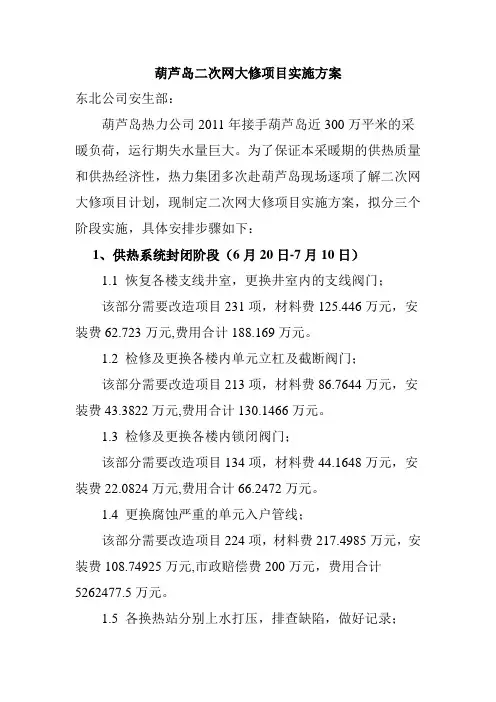 二次网大修项目实施方案1