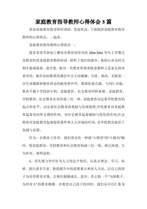 教育心得体会 家庭教育指导教师心得体会3篇