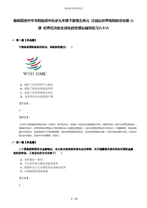 最新精选中华书局版初中历史九年级下册第五单元 冷战后世界格局的变化第15课 世界经济的全球化趋势课后辅导