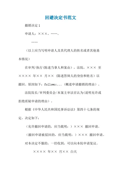 回避决定书范文