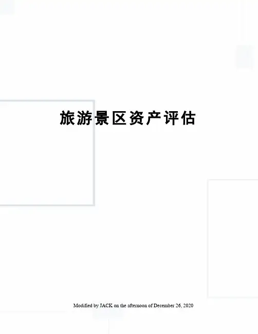 旅游景区资产评估