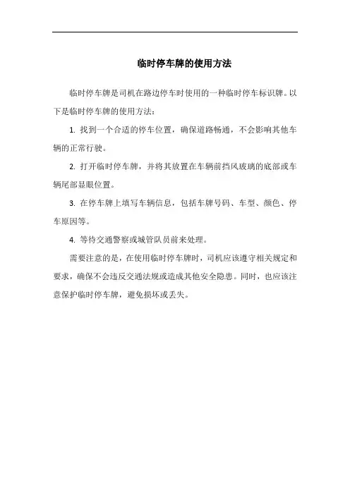 临时停车牌的使用方法