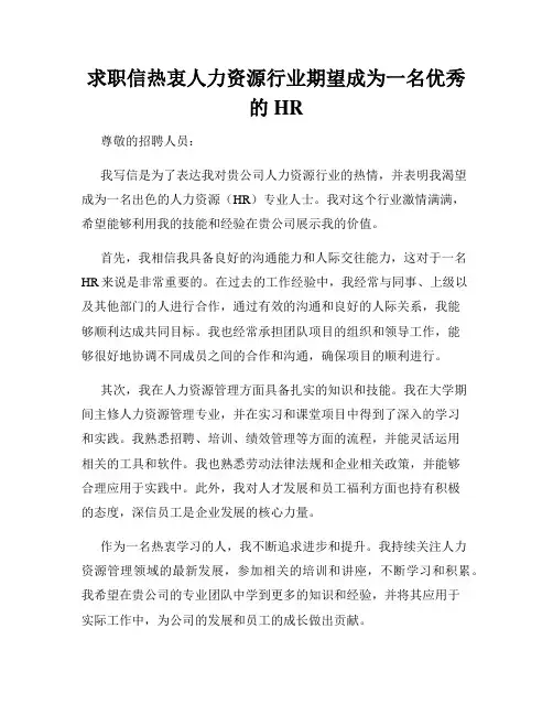 求职信热衷人力资源行业期望成为一名优秀的HR