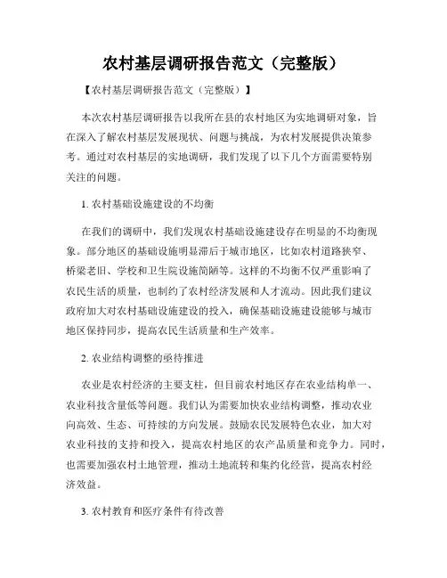 农村基层调研报告范文(完整版)