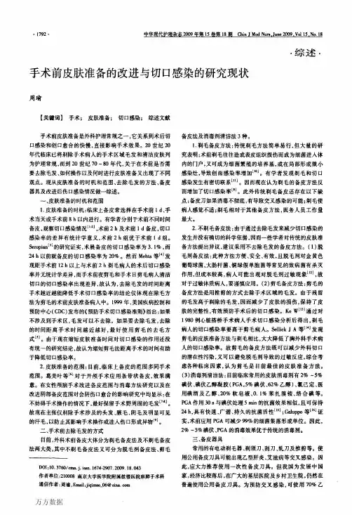 手术前皮肤准备的改进与切口感染的研究现状