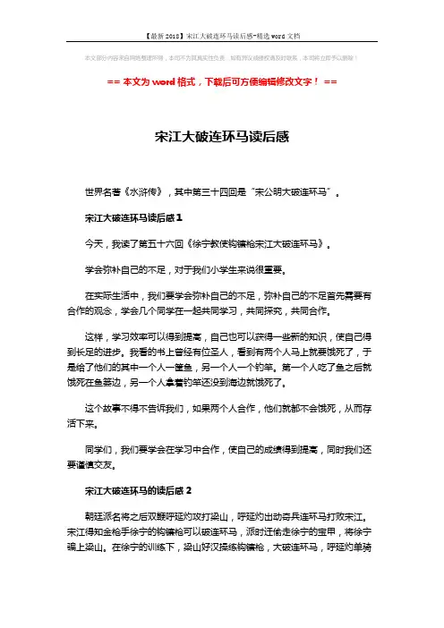 【最新2018】宋江大破连环马读后感-精选word文档 (2页)