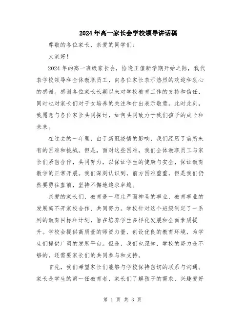 2024年高一家长会学校领导讲话稿