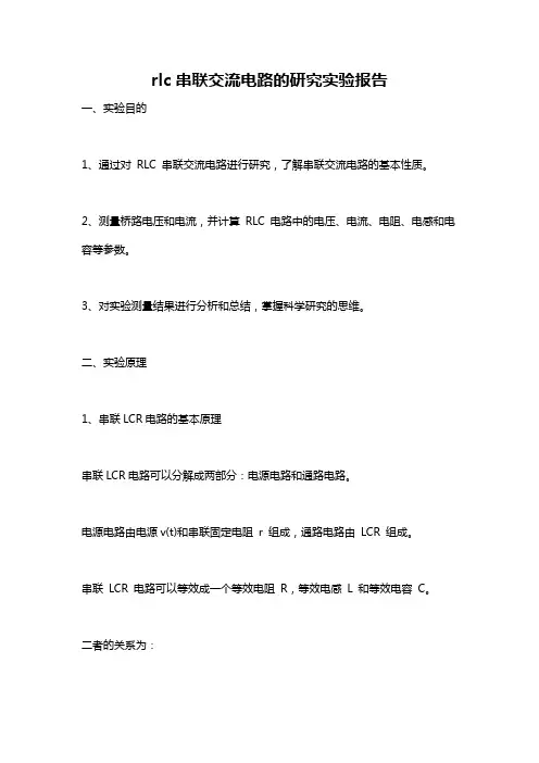 rlc串联交流电路的研究实验报告