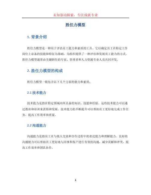 胜任力模型