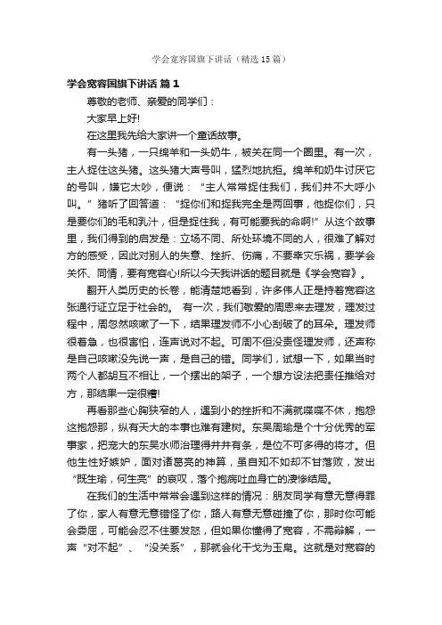 学会宽容国旗下讲话（精选15篇）