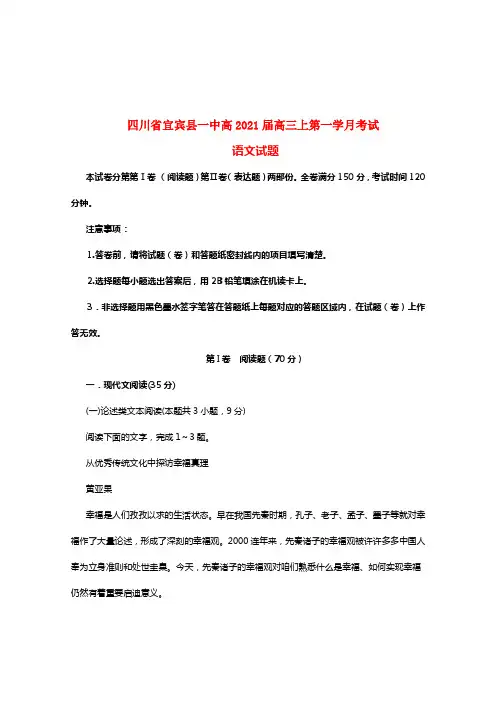 四川省宜宾县第一中学校2021届高三语文上学期第一次月考试题