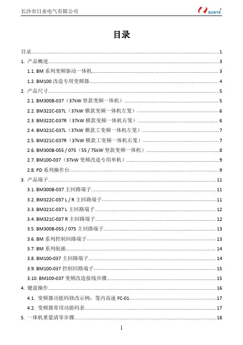 日业(SUNYE)变频器BM系列施工升降机变频驱动器用户手册(中文简版)V1.1