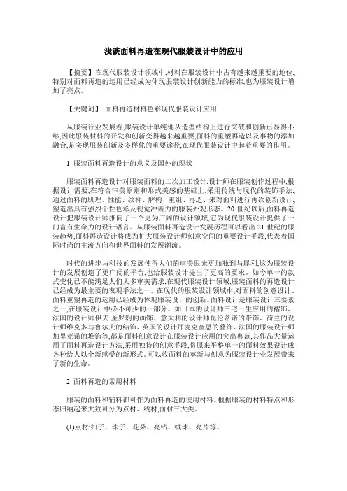 浅谈面料再造在现代服装设计中的应用