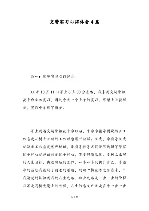 交警实习心得体会4篇-精选范文