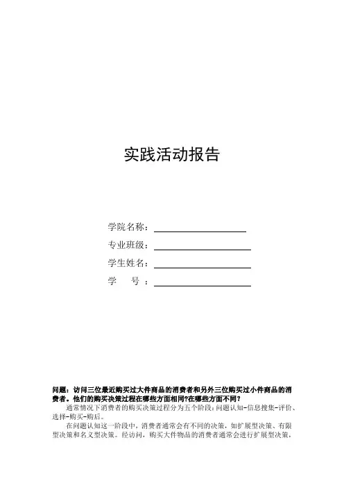 消费者行为学实践活动报告